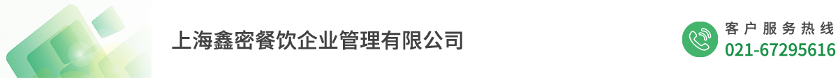 上海鑫密餐饮企业管理有限公司